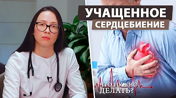 Что следует делать при тахикардии сердца?