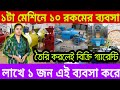 ১টি মেশিনেই ১০ রকমের ব্যবসা | Small Business Ideas | Muri Making Machine in Kolkata | Puffed Rice ||