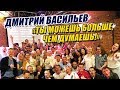 Ты можешь больше, чем думаешь! | Дмитрий Васильев