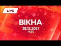 НОВИНИ УКРАЇНИ І СВІТУ | 28.12.2021 | ОНЛАЙН | Вікна-Новини