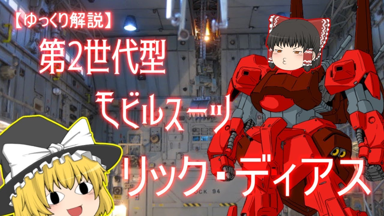 ゆっくり解説 空想科学シリーズ 3 第2世代型モビルスーツ リック ディアスの系譜 Youtube