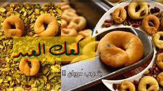 كعك العيد السوري | طريقة عمل كعك العيد بماء الجبنه وعلى اصوله | مطبخ قمر قاظان العربي