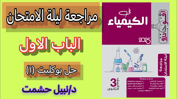 مراجعة ليلة الامتحان حل بوكليت (١) الباب الأول كتاب أفوجادرو كيمياء 2024