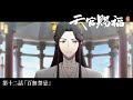 ã‚¢ãƒ‹ãƒ¡ã€Œå¤©å®˜è³œç¦ è²®ã€Webäºˆå‘Šï½œç¬¬åäºŒè©±ã€Œç™¾ç„¡ç¦å¿Œã€