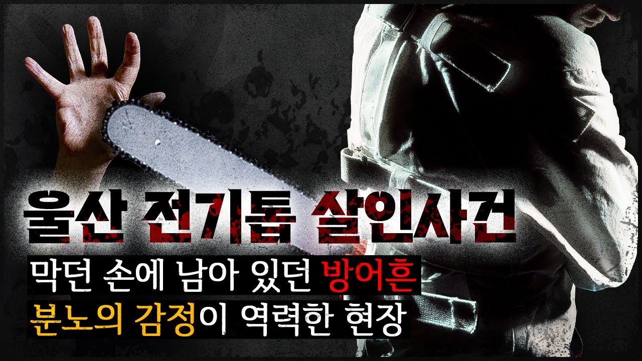 [울산 전기톱 사건] 