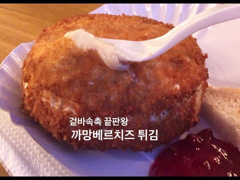 겉바속촉 끝판왕 까망베르치즈 튀김