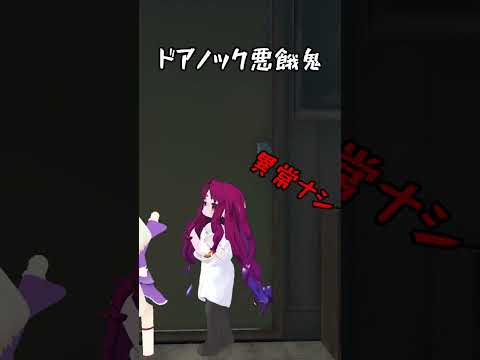 【VRChat】悪ガキドアノック【コンココンコンココンコンコン】 #shorts #vtuber #vrchat #轟はじめ