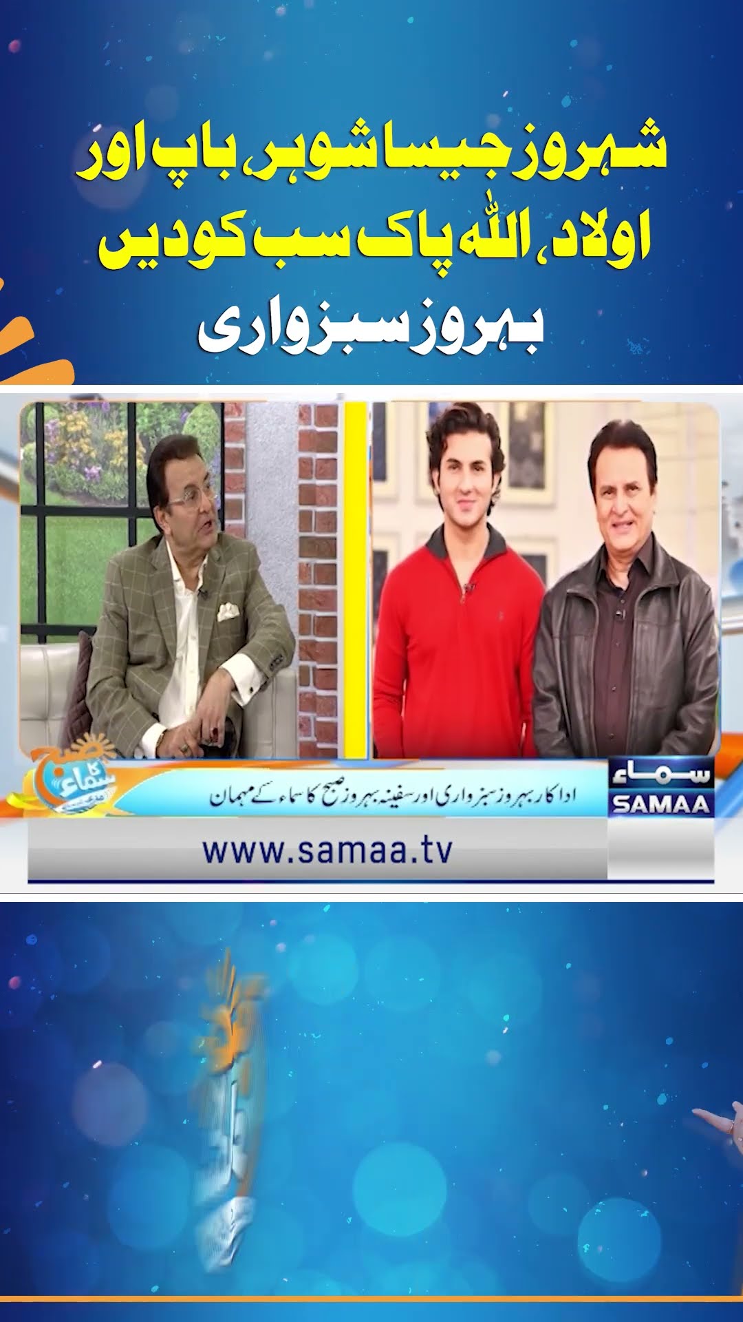 Shahrooz Jaisa Shohar, Baap Aur Olad, Allah Pak Sab Ko Dein |  Behroze Sabzwari