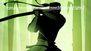 картинка: Прохождение Shadow Fight 2. Часть 52