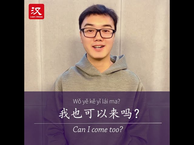 Learn Chinese in 1 min: How to say "can" in Chinese?