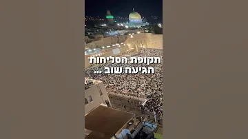 סליחות 2025 עוד שנה עברה 