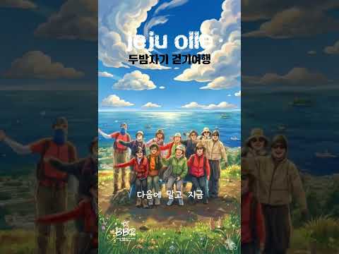 화.수.목 여유롭게 즐기는 제주올레 두밤자기 걷기여행 #다음에말고지금 #지역에오래머무는여행  #트레킹전문여행사 #부산의아름다운길