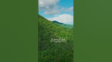 اللهم صلي وسلم وبارك على سيدنا محمد وعلى آله وصحبه أجمعين #قرآن #راحة_نفسية #تلاوة_خاشعة