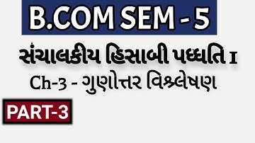 B.COM SEM-5 | Ch-3 - ગુણોત્તર વિશ્ર્લેષણ - સંચાલકીય હિસાબી પધ્ધતિ 1  | Part-3 | Dholka College