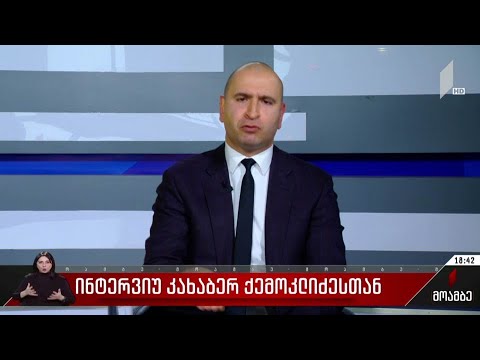 ინტერვიუ კახაბერ ქემოკლიძესთან