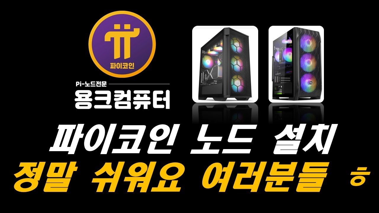 파이코인 노드 설치 방법입니다 ^^ - YouTube