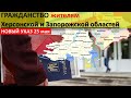 Гражданство жителям Херсонской и Запорожской областей