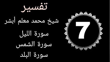 سورة الليل | سورة الشمس  | سورة البلد