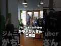 ジムニー系YouTuber『がちゃぴん』さんが『ひらら』にJB23のカスタム相談！？#shorts
