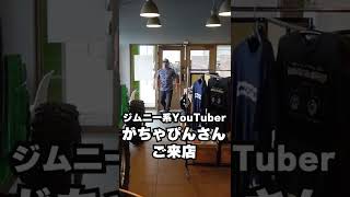 ジムニー系YouTuber『がちゃぴん』さんが『ひらら』にJB23のカスタム相談！？#shorts