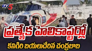 Chandrababu Naidu Started in Special Helicopter to TDP Ra Kadali Ra Meeting From Undavalli |TV5 News