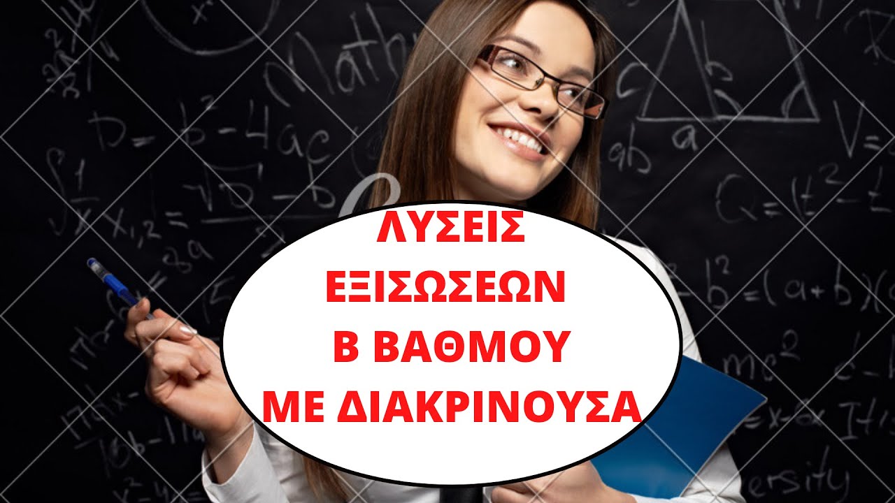 ΠΩΣ ΝΑ ΛΥΣΕΙΣ ΕΞΙΣΩΣΕΙΣ Β ΒΑΘΜΟΥ ΜΕ ΧΡΗΣΗ ΔΙΑΚΡΙΝΟΥΣΑΣ//ΠΑΡΑΔΕΙΓΜΑΤΑ//ΑΣΚΗΣΕΙΣ