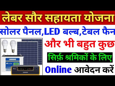 लेबर सौर ऊर्जा सहायता योजना ऑनलाइन आवेदन, saur urja sahayta yojna online apply, labour card ke fayde