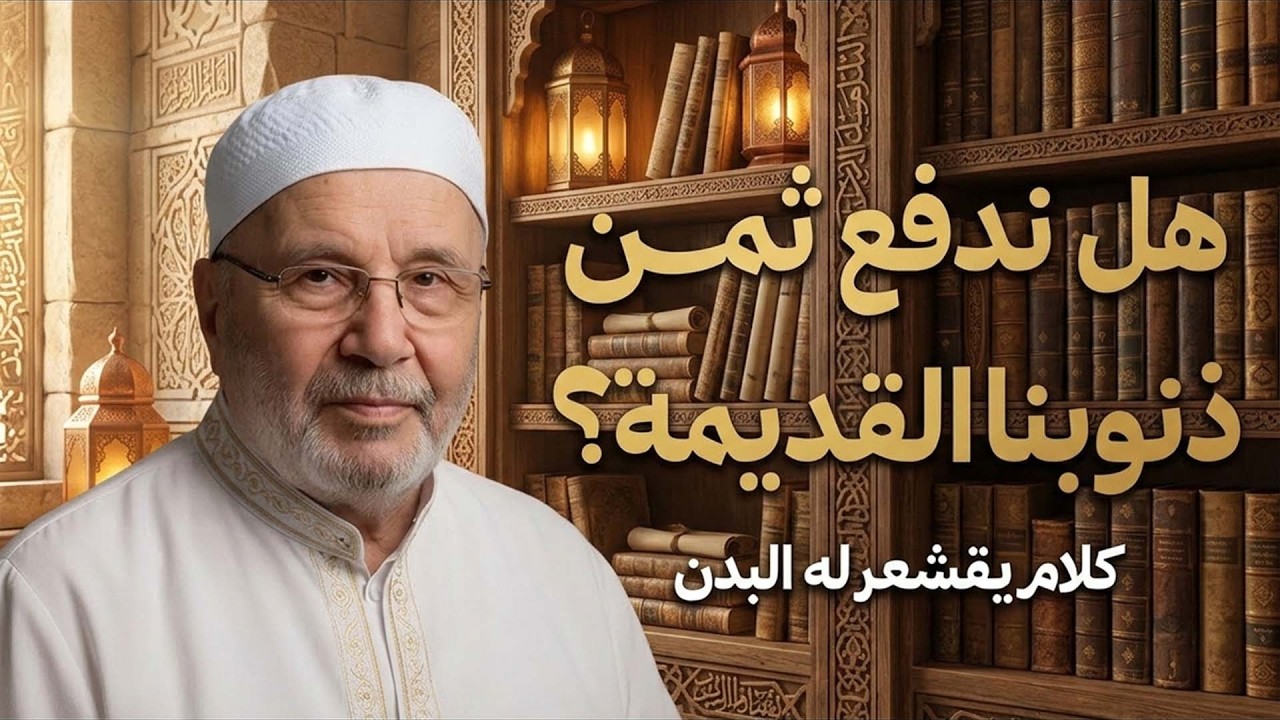 هل ندفع ثمن ذنوبنا القديمة؟ كلام يقشعر له البدن ¦ الشيخ محمد النابلسي