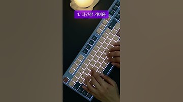 20만원 짜리 키보드가 돈 값 하는 이유! 키보드 ASMR