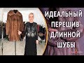 Как идеально перешить длинную шубку в модные и стильные решения.