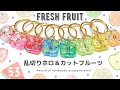 【fresh fruit🍎🍓🍉🍇🥝🍏🍋🍊】⚫︎乱切りホロ＆カットフルーツ⚫︎ハンドメイド♡アクセサリー作家の記録