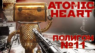 Atomic Heart - Полигон №11... Не простые головоломки...