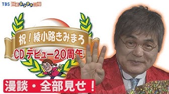 綾小路きみまろ Youtube