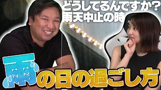 【雨天中止】ホームとビジターでは違う！？雨の日の過ごし方について