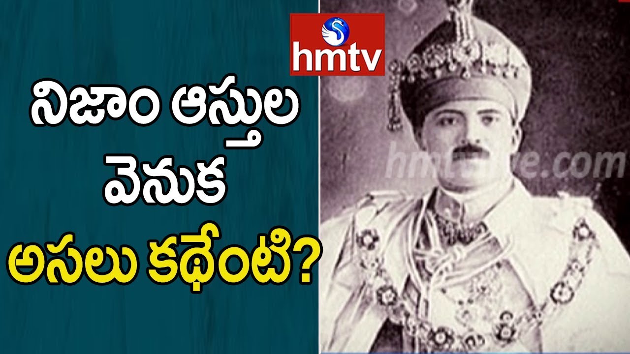 telugu news online live నిజాం ఆస్తులపై భారత్- ఇండియా మధ్య యుద్ధం : అసలు కథేంటి? | Nizam Properties Issue | hmtv Telugu News