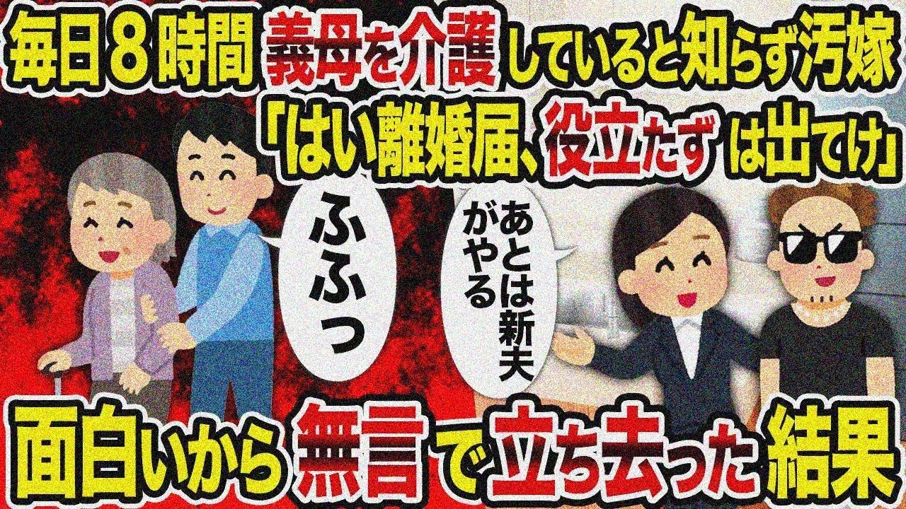 【2ch修羅場スレ】毎日8時間義母介護知らず汚嫁「離婚届、役立たず出てけ」→面白くて無言で去った結果
