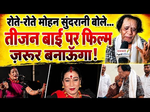 तीजन बाई के निवास में पहुंचे मोहन सुंदरानी । कैसे बनने वाला है । teejan bai । पर फिल्म @sangwaricg 