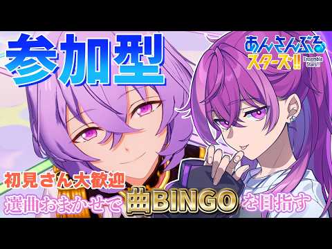 【あんスタ/参加型】待ってろふゆめ、今迎えに行くぜ。BINGOとクイズもやるよ！【Vtuber/あんさんぶるスターズ！！music】