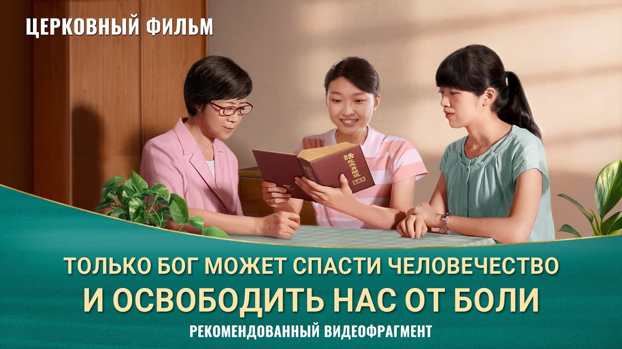 Христианский фильм «ГДЕ ЖЕ МОЙ ДОМ»: Только Бог может спасти человечество и освободить нас от боли (фрагмент)