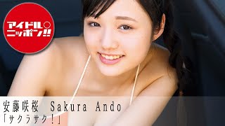 【安藤咲桜】アイドルオンデマンドでアイドル動画を見放題！！