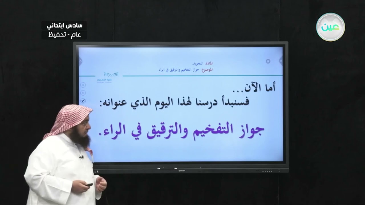 جواز التفخيم والترقيق في الراء. - التجويد (تحفيظ) - سادس ابتدائي