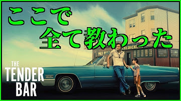 心癒す時間を味わえる良作/アマプラオリジナル[ジョージ・クルーニー監督 僕を育ててくれたテンダー・バー/映画感想]