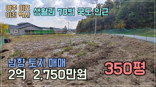 여주 이천생활권 흥천면 외사리 350평 토지 지인과 함께 2채 건축 추천 2억 2,750만원