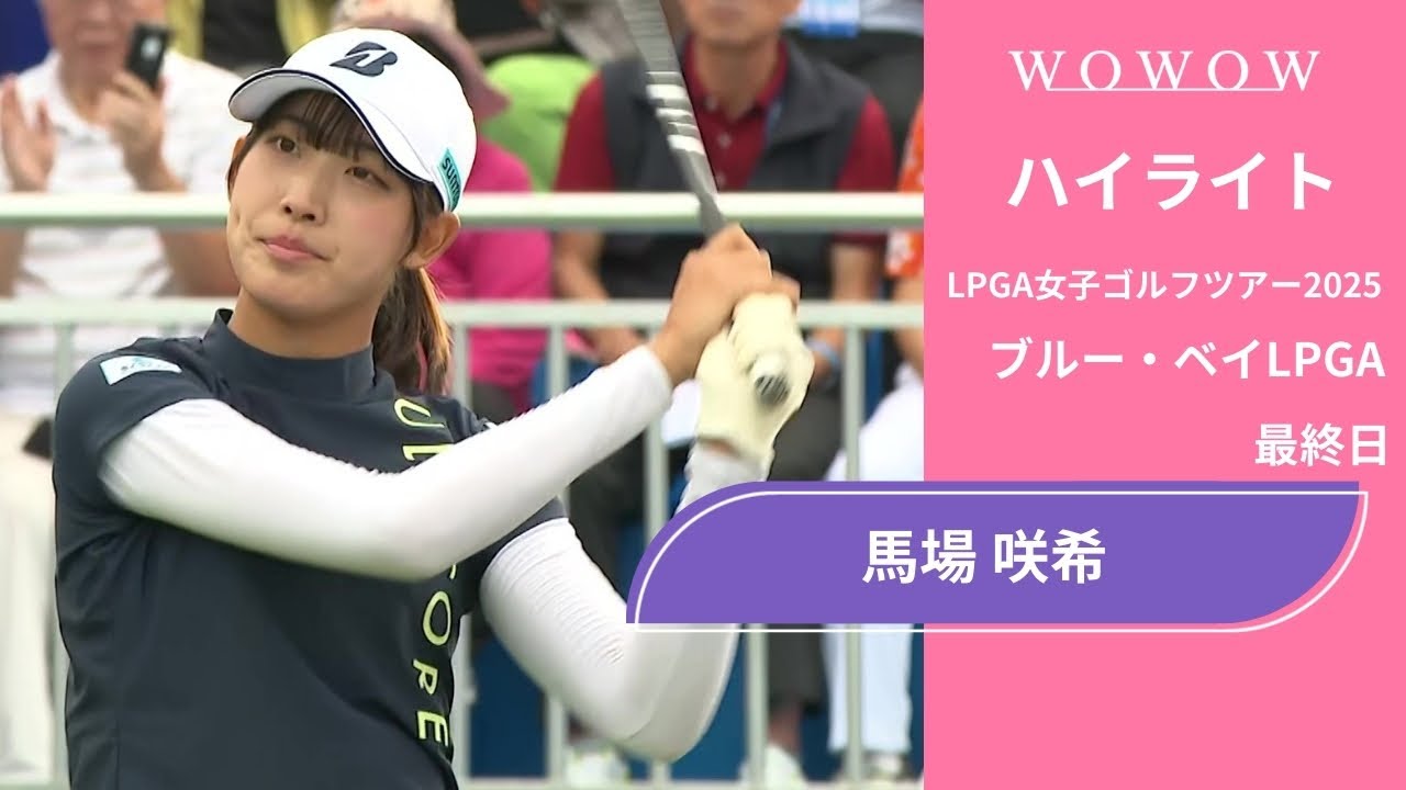 馬場 咲希 最終日 ショートハイライト／ブルー・ベイLPGA2025