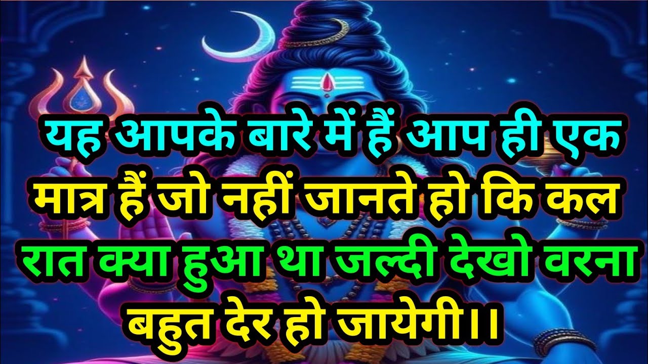 🕉️ यह आपके बारे में हैं आप ही एक मात्र हैं जो नहीं जानते हो कि कल......🕉️Today mahadev sandesh #shiv