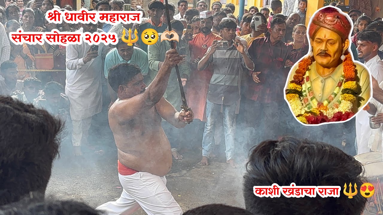 श्री धावीर महाराज संचार सोहळा २०२५ 🔱😍 कोकबन पालखी सोहळा २०२५ || roha ...