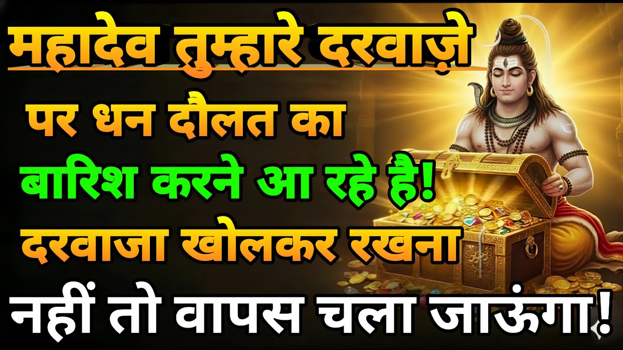 888🕉️ महादेव तुम्हारे दरवाजे पर धन दौलत ✅ का बारिश करने आ रहें हैं।।Mahadev Ji Ka Sandesh 🌈
