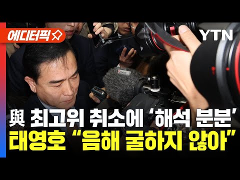 [에디터픽] 與 최고위 취소에 ‘해석 분분’.. 태영호 “음해 굴하지 않을 것” / YTN