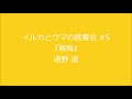 読書会#5『破局』遠野遥 (三幕構成の音声解説)