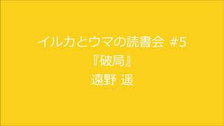 読書会#5『破局』遠野遥 (三幕構成の音声解説)